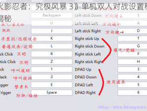 《火影忍者：究极风暴 3》单机双人对战设置秘籍大揭秘