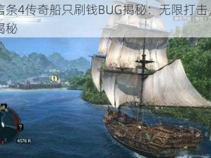 刺客信条4传奇船只刷钱BUG揭秘：无限打击，致富之路揭秘