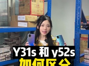 y31s 和 y31s 标准区别更新后，海外直播间为何直呼？