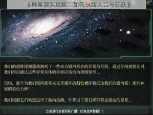 《群星舰队攻略：如何玩转人口与舰队》