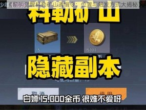 《黎明觉醒科勒矿山通缉令：位置与触发方式大揭秘》