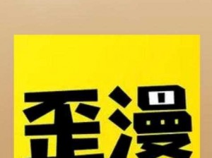 为什么歪歪漫画登录页面免费漫画入口页面在线总是找不到？如何解决？