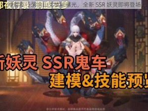 神都夜行录涂山爻技能曝光，全新 SSR 妖灵即将登场