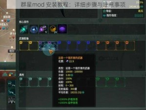 群星mod 安装教程：详细步骤与注意事项