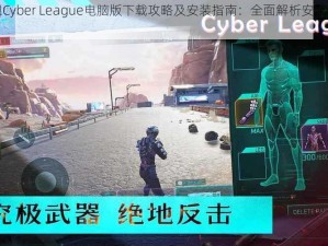 赛博联盟Cyber League电脑版下载攻略及安装指南：全面解析安装步骤与注意事项