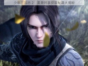 少年三国志 2：盖聂时装获取秘籍大揭秘