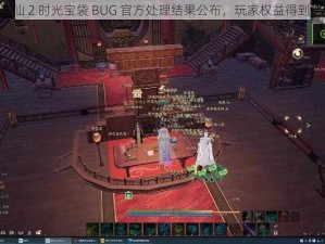 《诛仙 2 时光宝袋 BUG 官方处理结果公布，玩家权益得到保障》