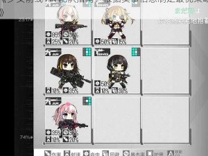 《少女前线 AR 配队指南：根据实事信息制定最优策略》