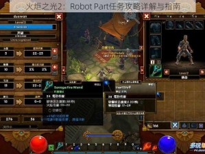 火炬之光2：Robot Part任务攻略详解与指南