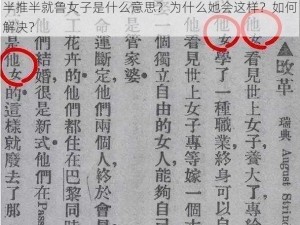 半推半就鲁女子是什么意思？为什么她会这样？如何解决？