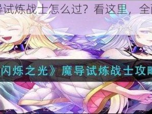 闪烁之光魔导试炼战士怎么过？看这里，全面魔导试炼战士攻略