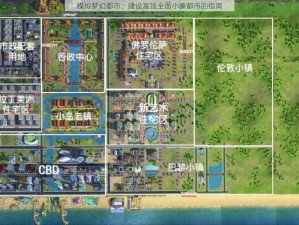 模拟梦幻都市：建设富强全面小康都市的指南