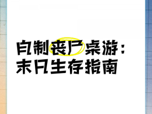 丧尸末日生存指南：破解《丧尸之地》游戏攻略详解 揭秘特殊地图的极致策略迎战强者巅峰