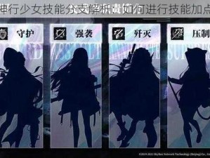 神行少女技能分支解析：如何进行技能加点