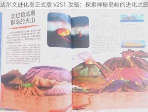 达尔文进化岛正式版 V251 攻略：探索神秘岛屿的进化之旅