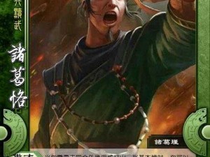 《三国杀传奇》送诸葛恪，免费获取攻略大放送