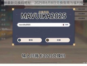 原神最新兑换码揭秘：2025年6月8日兑换指南与福利概览