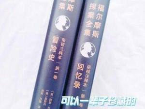 从案发现场到福尔摩斯的推理想象：探究《福尔摩斯第一章》中逝去鬼魂的真相