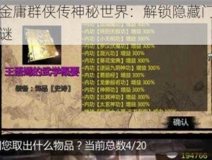 探寻金庸群侠传神秘世界：解锁隐藏门派入门之谜