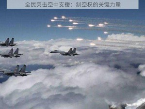 全民突击空中支援：制空权的关键力量