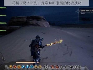 龙腾世纪 3 审判：探索 Rift-裂缝的秘密技巧