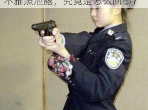 警花王梦溪雅照种子,警花王梦溪不雅照泄露，究竟是怎么回事？