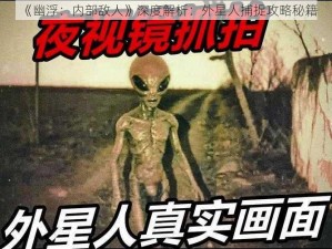 《幽浮：内部敌人》深度解析：外星人捕捉攻略秘籍