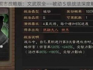 三国志战略版：文武双全——被动 S 级战法深度解析