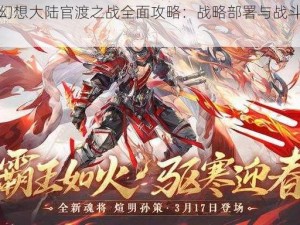 三国志幻想大陆官渡之战全面攻略：战略部署与战斗技巧解析