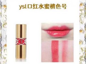 YSL 蜜桃色 1114 为什么如此受欢迎？如何挑选适合自己的 YSL 蜜桃色 1114？