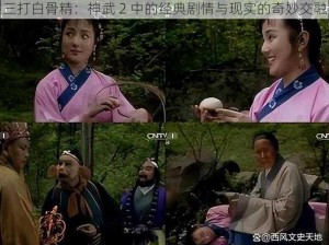 三打白骨精：神武 2 中的经典剧情与现实的奇妙交融