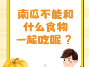 南瓜不能和什么一起吃？吃错竟会如此严重