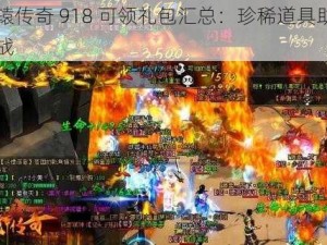 轩辕传奇 918 可领礼包汇总：珍稀道具助力征战