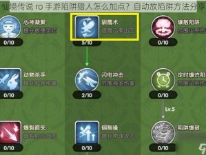 仙境传说 ro 手游陷阱猎人怎么加点？自动放陷阱方法分享