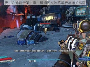 无主之地前传第六章：详细图文攻略解析与通关指南