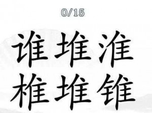 《汉字找茬王离谱的李找 15 个字攻略，你能行吗》