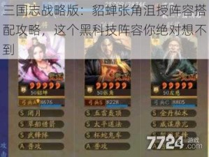 三国志战略版：貂蝉张角沮授阵容搭配攻略，这个黑科技阵容你绝对想不到