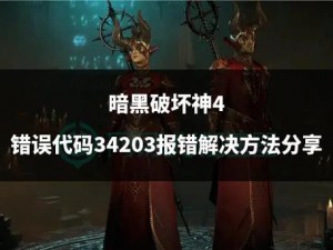 暗黑破坏神3六月七日更新报错解决方案指南：全面解析错误原因与修复步骤