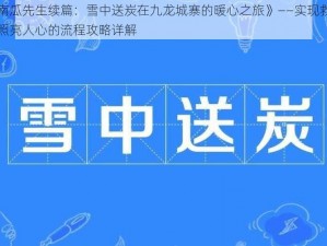 《南瓜先生续篇：雪中送炭在九龙城寨的暖心之旅》——实现救济，照亮人心的流程攻略详解