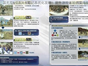 真三国无双6低配A卡笔记本优化攻略：提升游戏体验的实用指南