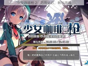 少女咖啡枪 2：巧用钻石，畅玩游戏