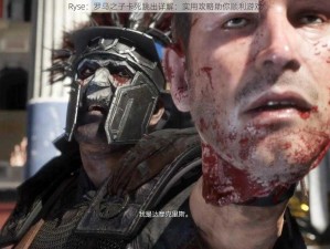 Ryse：罗马之子卡死跳出详解：实用攻略助你顺利游戏