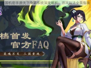 三国机密手游天下争霸系统深度解析：游戏玩法全面指南