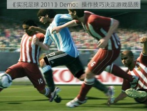 《实况足球 2011》Demo：操作技巧决定游戏品质