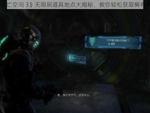 《死亡空间 3》无限刷道具地点大揭秘，教你轻松获取稀有资源