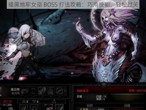 暗黑地牢女巫 BOSS 打法攻略：巧用技能，轻松过关