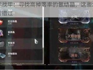 星际战甲：寻找高掉落率的氩结晶，这些地方不容错过