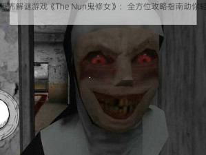 玩转恐怖解谜游戏《The Nun鬼修女》：全方位攻略指南助你轻松通关