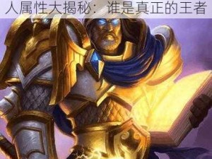 神曲之符文英雄圣光龙与天怒兽人属性大揭秘：谁是真正的王者