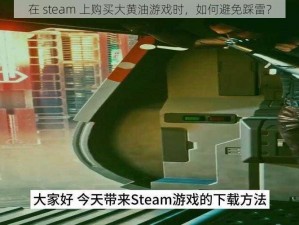 在 steam 上购买大黄油游戏时，如何避免踩雷？